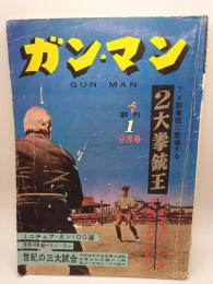 ガン・マン 創刊号　9月号