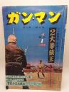 ガン・マン 創刊号　9月号