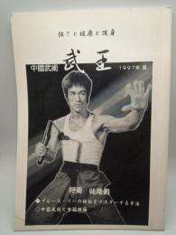 中国武術 武王：強さと健康と護身　1997年 夏