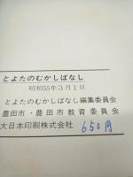 とよたのむかしばなし
