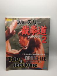 ブルース・リー截拳道 ２〈月刊フルコンタクトKARATE8月号別冊〉