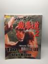 ブルース・リー截拳道 ２〈月刊フルコンタクトKARATE8月号別冊〉