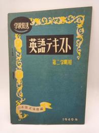 学校放送　英語テキスト　第二学期用　１９４９年