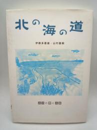 北の海の道　人々の唄と人生