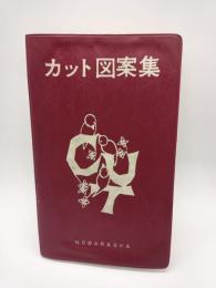 カット図案集