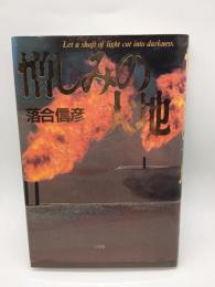 憎しみの大地