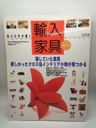 私にも手が届く輸入家具のすべて　’９７年版