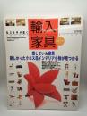 私にも手が届く輸入家具のすべて　’９７年版