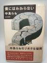 僕にはわからない　
