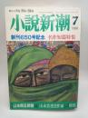 小説新潮　１９９８．７　創刊６５０号記念　名作短篇特集
