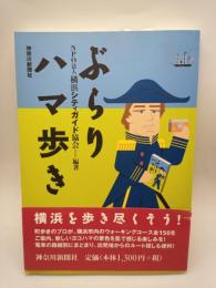 ぶらりハマ歩き