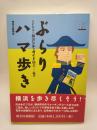 ぶらりハマ歩き