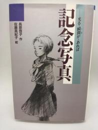 記念写真　光る・瞬間が・あれば　（青春と文学９）