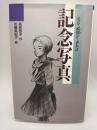 記念写真　光る・瞬間が・あれば　（青春と文学９）