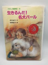 生きるんだ！名犬パール　（わたしの動物記６）