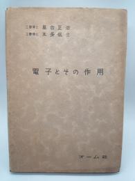 電子とその作用