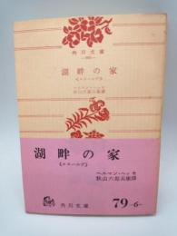湖畔の家　ロスハルデ　（角川文庫）