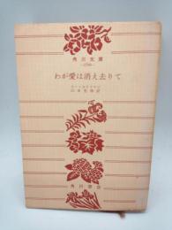 わが愛は消え去りて　（角川文庫）