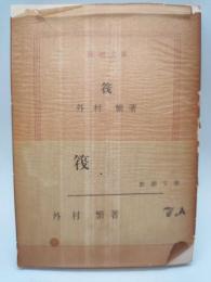 筏　（新潮文庫）