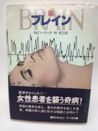 ブレイン　脳　（ハヤカワ文庫）