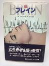 ブレイン　脳　（ハヤカワ文庫）