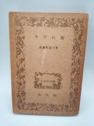 初版本みだれ髪　（日本文学選）