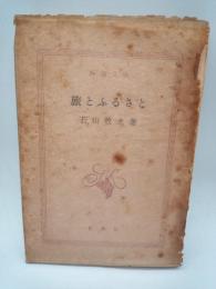 旅とふるさと　（新潮文庫）