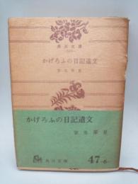かげろふの日記遺文　（角川文庫）
