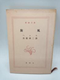 旋風　（新潮文庫）