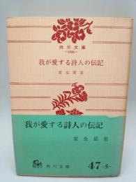 我が愛する詩人の伝記　（角川文庫）