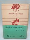 我が愛する詩人の伝記　（角川文庫）