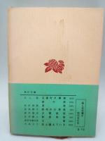 我が愛する詩人の伝記　（角川文庫）