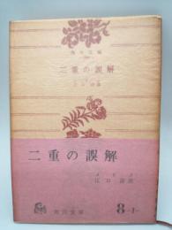 二重の誤解　（角川文庫）