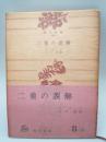二重の誤解　（角川文庫）