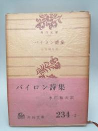 バイロン詩集　（角川文庫）
