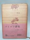 バイロン詩集　（角川文庫）