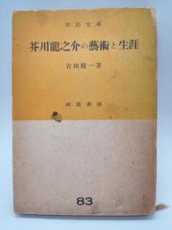 芥川龍之介の藝術と生涯　（市民文庫）