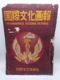 国際文化画報 1950年４～8月号 1951年8月号