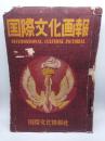 国際文化画報 1950年４～8月号 1951年8月号