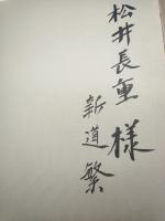 新道繁（新道繁画集）