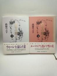 百年の預言 上・下