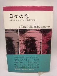 日々の泡