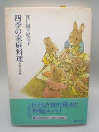 四季の家庭料理：お惣菜80種