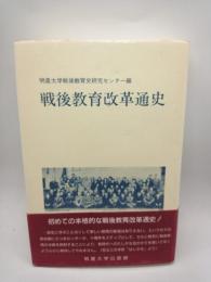 戦後教育改革通史