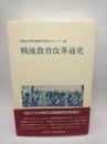 戦後教育改革通史