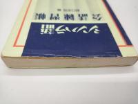 シンハラ語会話練習帳