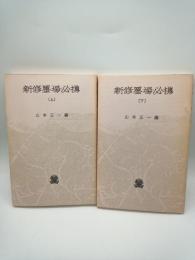 新修墨場必携 上・下