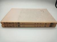 新修墨場必携 上・下
