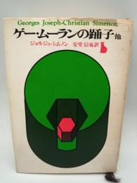 ゲー・ムーランの踊子 三文酒場