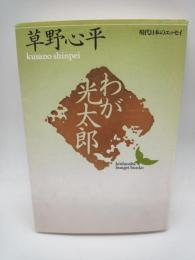 わが光太郎